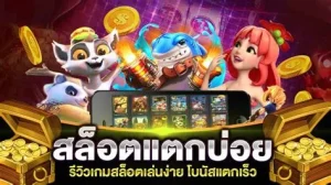 รีวิวเกมสล็อตที่ดีที่สุดบนช้างน้อยสล็อต