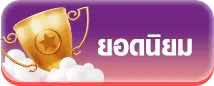 ช้างน้อยสล็อต ยอดนิยม