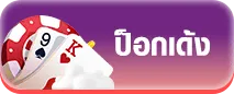 ช้างน้อยสล็อต ป็อกเด้ง